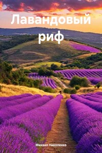 Лавандовый риф