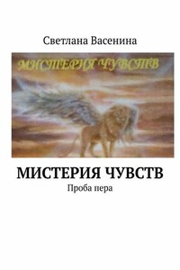 Мистерия чувств. Проба пера