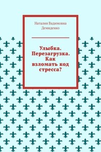 Улыбка. Перезагрузка. Как взломать код стресса?