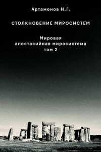 Столкновение миросистем. Мировая апостасийная миросистема. Том 2