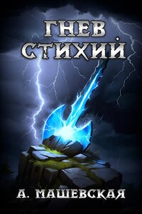 Гнев стихий