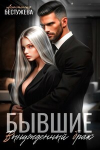 Бывшие Вынужденный Брак