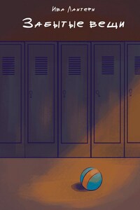 Забытые вещи