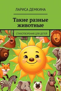 Такие разные животные. Стихотворения для детей