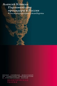 Парламентские процедуры в России: Конституционные стандарты