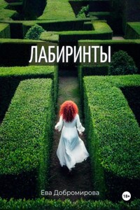 Лабиринты