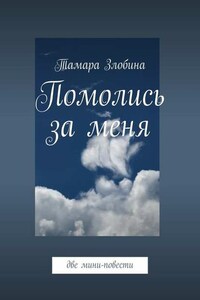 Помолись за меня. Две мини-повести