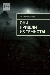 Они пришли из темноты