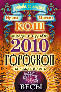 Звезды и судьбы. Гороскоп на каждый день. 2010 год. Весы