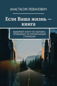 Если Ваша жизнь – книга. Выбирают книгу по обложке, провожают по прочитанным страницам