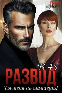 Развод в 45. Ты меня не сломаешь!