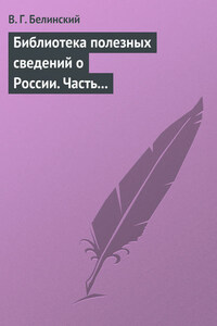 Библиотека полезных сведений о России. Часть первая.