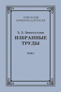 Избранные труды. Том I