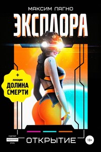 Эксплора 3. Открытие