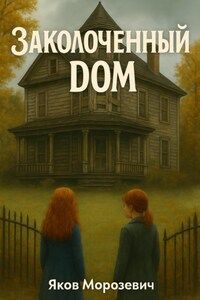 Заколоченный дом