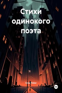 Стихи одинокого поэта