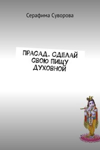 Прасад. Сделай свою пищу духовной