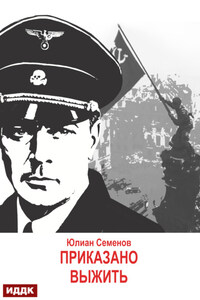 Исаев-Штирлиц. Книга 9. Приказано выжить