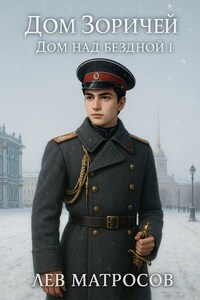 Дом над бездной