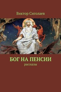 Бог на пенсии. Рассказы