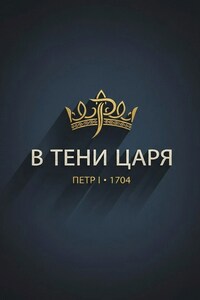 "В тени Царя"