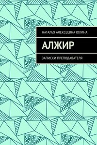 Алжир. Записки преподавателя