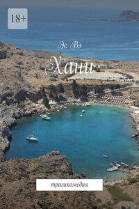 Хани. Трагикомедия