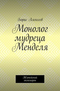 Монолог мудреца Менделя. Житейский оксюморон