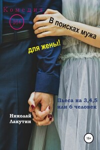 Пьеса на 3,4,5 или 6 человек. В поисках мужа для жены! Комедия