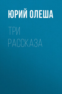 Три рассказа