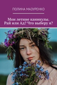 Мои летние каникулы. Рай или Ад? Что выберу я?