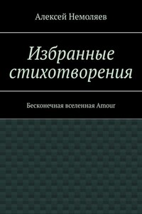 Избранные стихотворения. Бесконечная вселенная Amour