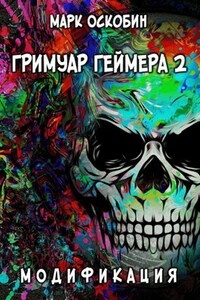 Гримуар Геймера 2: Модификация