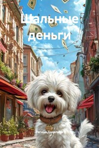 Шальные деньги