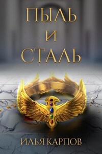 Пыль и сталь