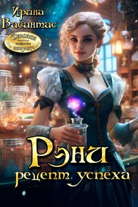 Рэни. Рецепт успеха