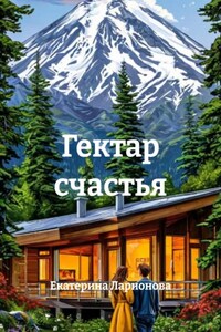 Гектар счастья