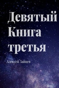 Девятый. Книга третья.