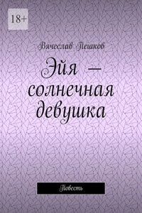 Эйя – солнечная девушка. Повесть