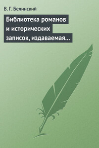 Библиотека романов и исторических записок, издаваемая книгопродавцем Ф. Ротганом…