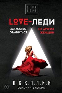 LOVE-леди. Искусство отличаться от других женщин