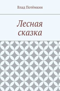 Лесная сказка