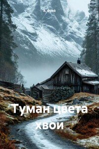 Туман цвета хвои