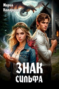 Знак Сильфа