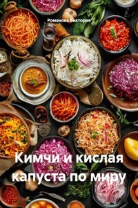 Кимчи и кислая капуста по миру