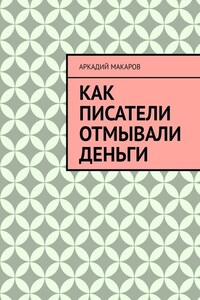 Как писатели отмывали деньги