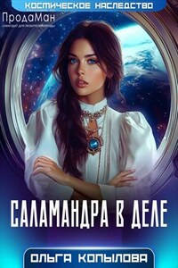 Саламандра в деле