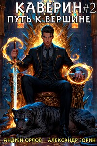 Каверин. Путь к вершине. Часть II