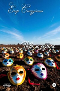 Небо и земля