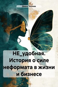 НЕ_удобная. История о силе неформата в жизни и бизнесе